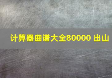 计算器曲谱大全80000 出山